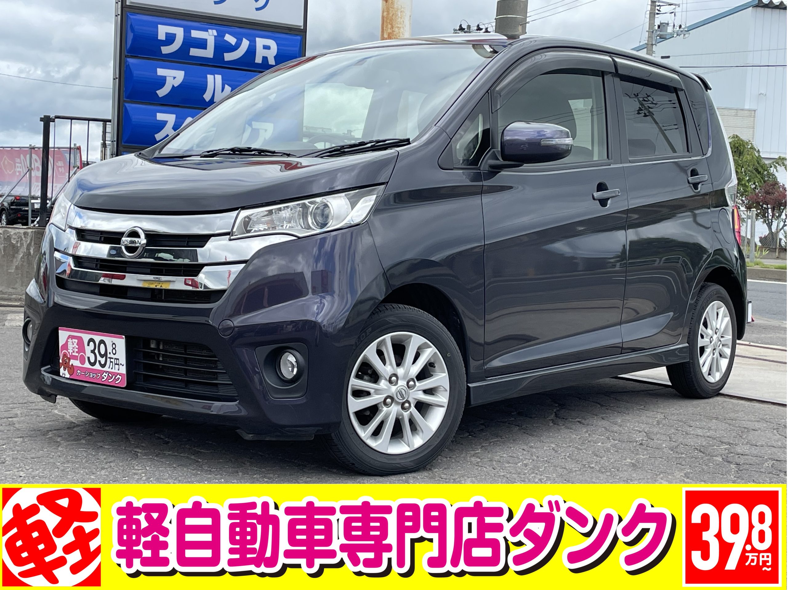 H26年式 ニッサン デイズハイウェイスター X パープル 4wd Cvt 軽自動車専門店 ダンク