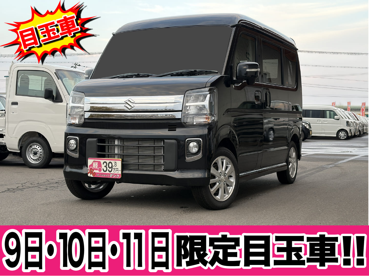 エブリイワゴン　828