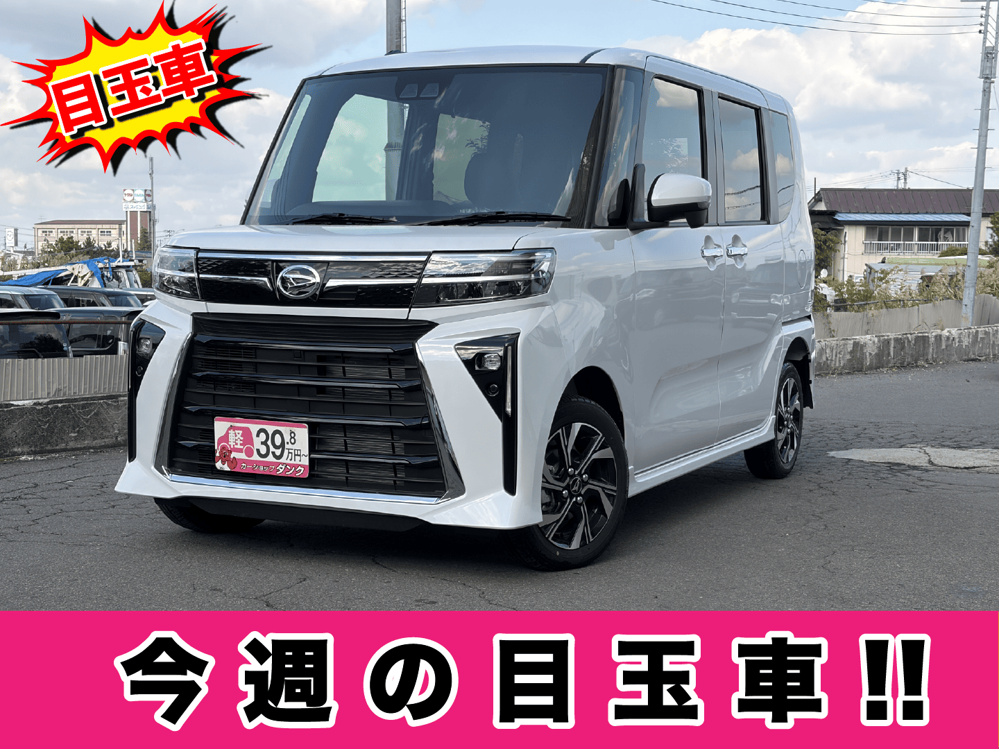 タントカスタム　574