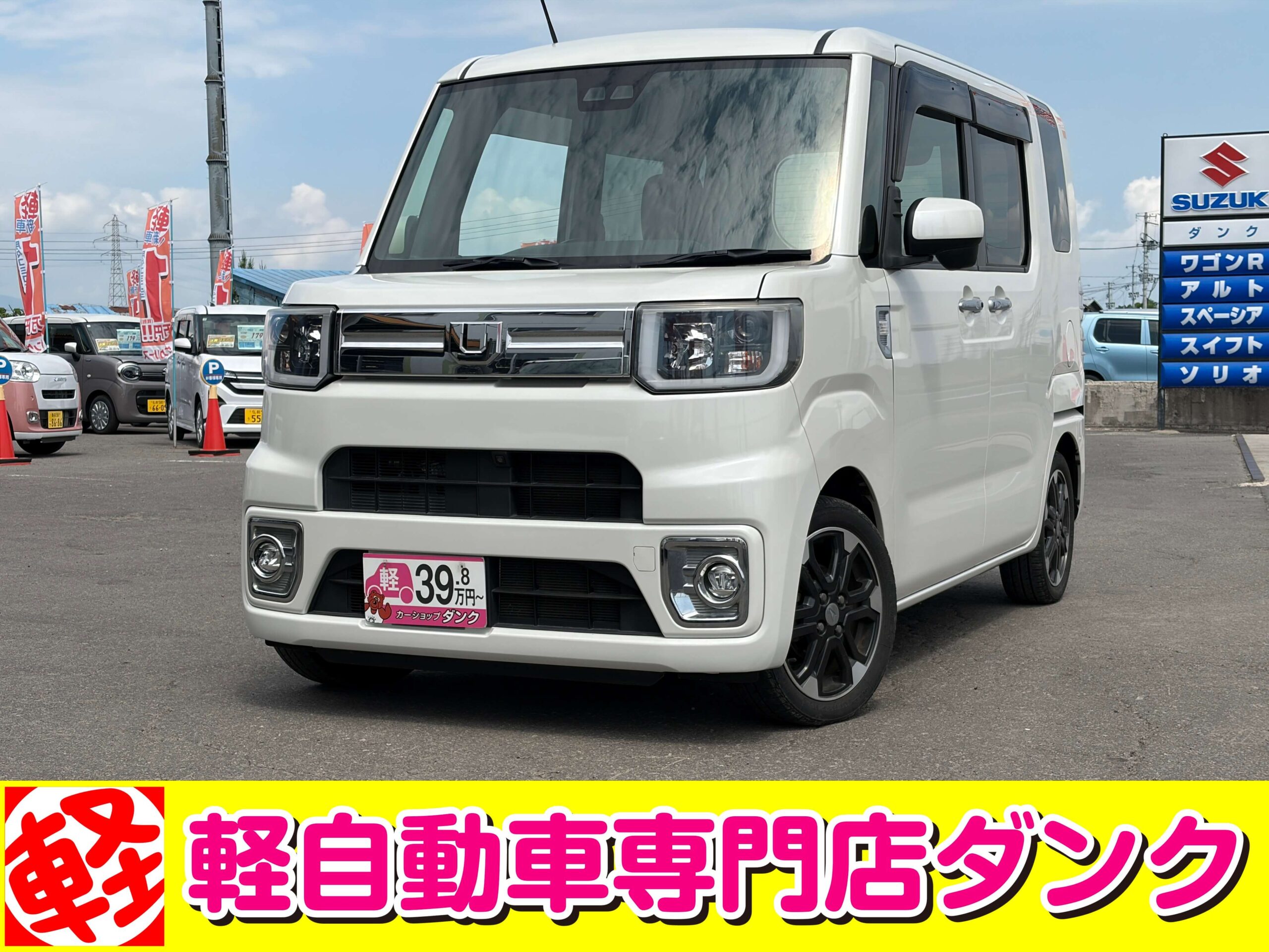 ウェイク　890