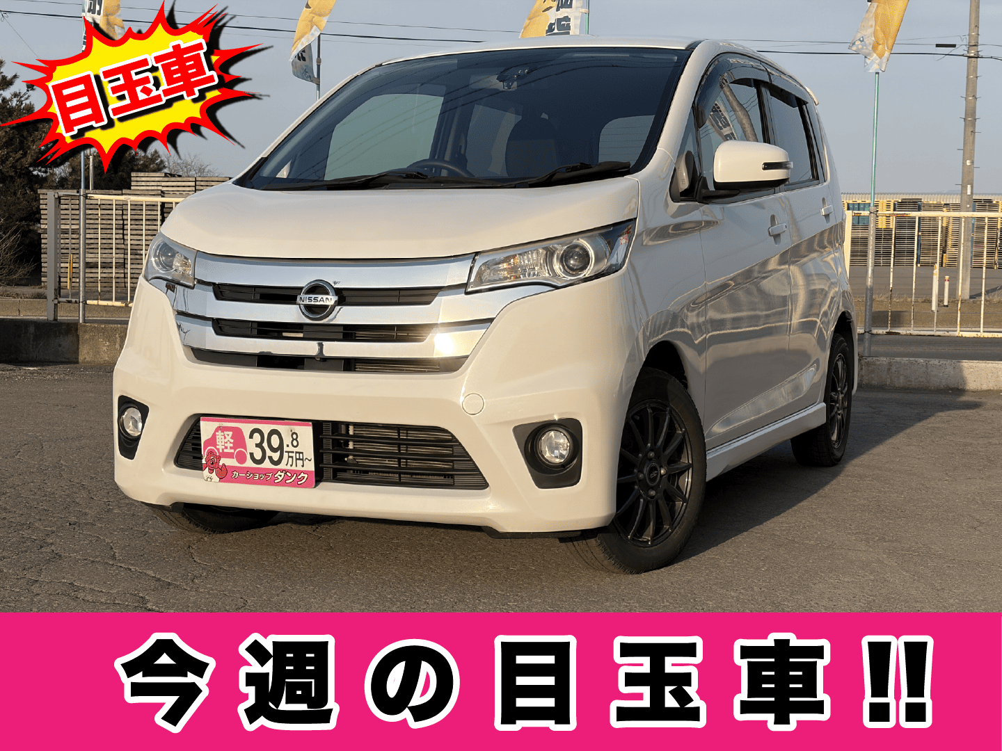 デイズハイウェイスター　921