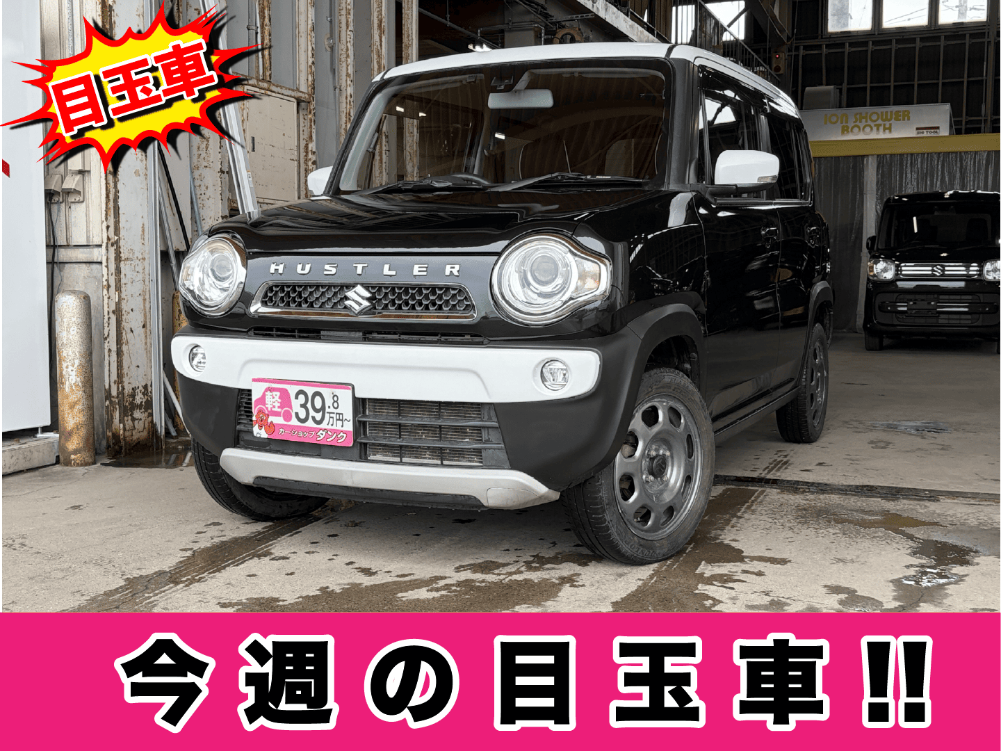 ハスラー　880